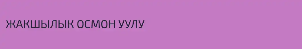 ЖАКШЫЛЫК ОСМОН УУЛУ